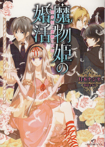 月本ナシオILL増田メグミ/　魔物姫の婚活～聖界樹と憂鬱な女神～