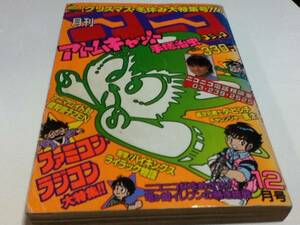 コミック雑誌 ニコニココミック 1986年 12月号 世界文化社