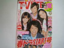 TV LIFE 2013北山宏光大泉洋前田敦子Kis-My-Ft2伊野尾慧中島健人三浦春馬藤木直人篠原涼子綾野剛新垣結衣能年玲奈_画像1