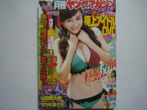 月刊ヤングマガジン　2012・9杉原杏璃吉木りさ丸高愛実DVD