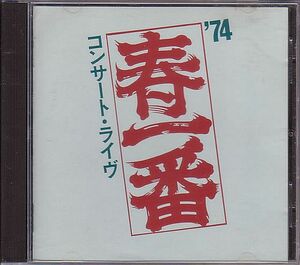 70年代フォーク ライブ盤CD／春一番コンサート・ライヴ'74 1987年 旧盤