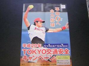 《送料無料》【上野由岐子】　平成20年TOKYO交通安全キャンペーンポスター