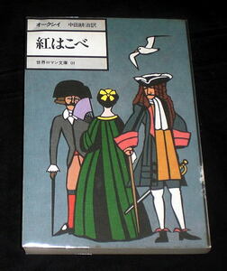 「世界ロマン文庫(1) 紅はこべ」バロネス・オークシイ 名作