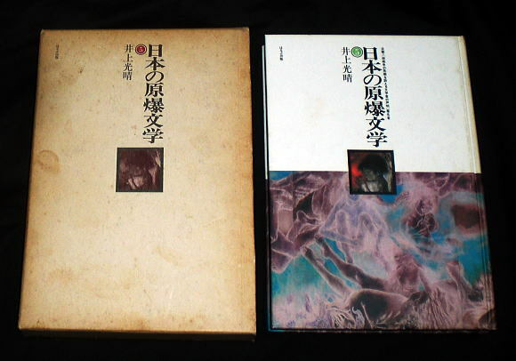 「日本の原爆文学(5)井上光晴」核戦争の危機を訴える短編集