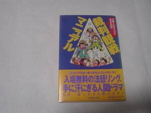 裁判観戦マニュアル　本【クリックポスト発送】