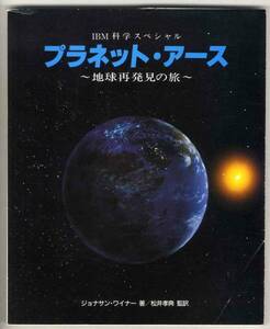【c8673】1986年 プラネット・アース-地球再発見の旅[IBM科学..]