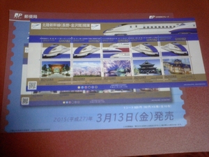  Japan postal group stamp Hokuriku Shinkansen ( Nagano * Kanazawa interval ) opening + manual attaching 