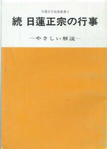 【A2】続日蓮正宗の行事 日蓮正宗布教研修会/日蓮 日興 大石寺 創価学会 池田大作