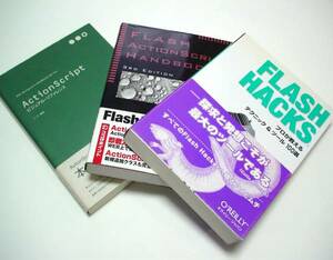 FLASH HACKS、Action Script Handbook、ビジュアルリファレンス