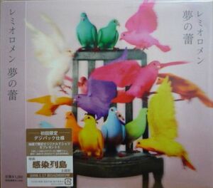 【初回新品】◆◇◆ レミオロメン「夢の蕾 (初回盤・デジパック仕様)」 ◆◇◆ ■ 国内正規品・即決 ■ F2