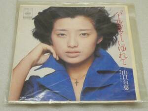 ☆EPレコード盤☆山口百恵　パールカラーにゆれて