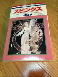 スピンクス 山岸凉子 白泉社花と夢コミックス 傑作集