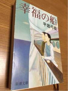 平岩弓枝 幸福の船 新潮文庫