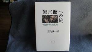 「無言館」への旅　戦没画学生巡礼記／サイン入り