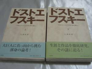 ドストエフスキー～木洩れ日のなかを歩む獏の独白～上下巻セット