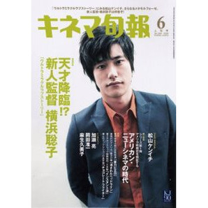 ◇キネマ旬報 2009.6上旬 松山ケンイチ 麻生久美子 切抜有 未読 美品