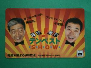 テレカ●●関口宏・三宅祐司　輝け！噂のベストテン　SHOW