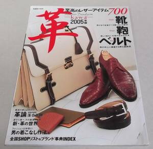 !即決!靴 鞄 ベルト 至高のレザーアイテム「革 kawa 2005年版」