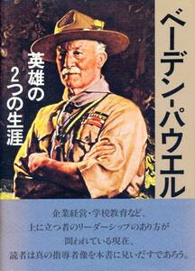 絶版●ベーデン・パウエル―英雄の2つの生涯　ウィリアム・ヒルコート (著)