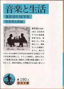 【絶版岩波文庫】兼常清佐作　杉本秀太郎編　『音楽と生活』　1992年初版