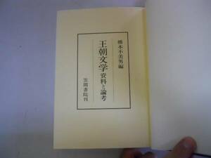 ●王朝文学●資料と論考●橋本不美男●笠間叢書●伊勢物語源氏物