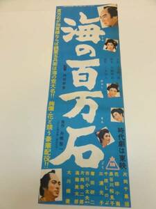 ub18065片岡千恵蔵大川橋蔵『海の百万石』spポスタ