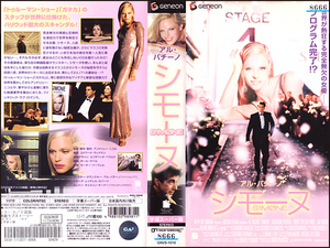 ◆レンタル落ちVHS◆シモーヌ(2002)◆アメリカ・字幕◆アル・パチーノ/レイチェル・ロバーツ/ウィノナ・ライダー/キャサリン・キーナー