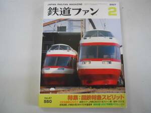 * The Rail Fan *200702* National Railways Special внезапный центр . скорость линия история JR восток E531 серия Hanshin 10