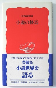 ◆岩波新書◆『小説の終焉』◆川西政明◆