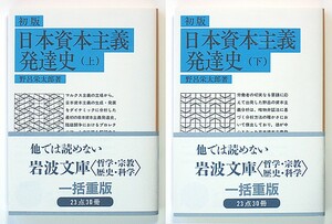 ◆岩波文庫◆『初版 日本資本主義発達史』◆全2冊◆野呂栄太郎◆