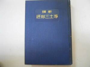 ●浄土三部経●勝鬘経●新訳●岩野眞雄●甲子社書房●昭和2年●