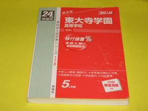 ★★　高校入試　東大寺学園高等学校　平成24年度受験用　★★英俊社