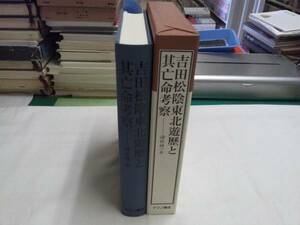 0011081 美品 復刻版 吉田松陰東北遊歴と其亡命考察 諸根樟一