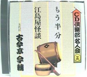 落語CD CD倶楽部名人会74 古今亭今輔 「もう半分/江島屋怪談」