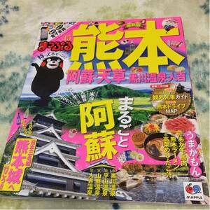 熊本 阿蘇・天草 黒川温泉・人吉 '15 まっぷる 付録完備