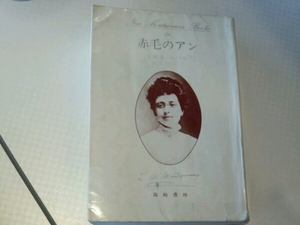 赤毛のアン■モンゴメリ　篠崎書林