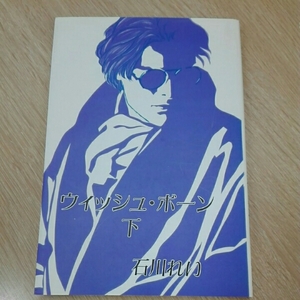 ウィッシュ・ボーン　下■石川れい