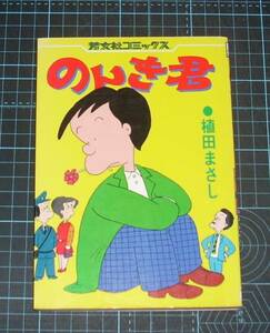 ＥＢＡ！即決。植田まさし　のんき君　芳文社コミックス