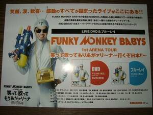 ■ミニポスターCF5■ FUNKY MONKEY BABYS/笑って歌って 非売品!