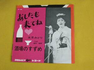 鮮EP。五月みどり。あしたも来てね。酒場のすずめ 。極上美麗盤