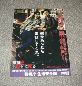 稀少珍品チラシ「探偵はBARにいる」B5・警視庁タイアップ版