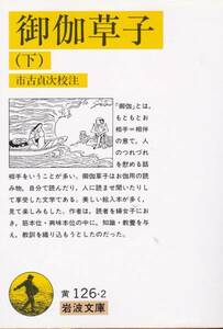 御伽草子 下 (岩波文庫 黄 126-2)市古 貞次　2012・30刷