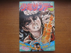 週刊少年サンデー1974昭和49.9.15●あだち充/古谷三敏/水島新司