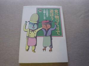 ★☆食べ物づくりで遊ぼう　晶文社　☆★