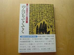 ◆◇のんびりてくてく　四国八十八ヵ所巡拝ノート　創芸社◇◆