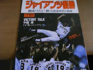 週刊ベースボール増刊 ジャイアンツ優勝　/1990年・リーグ優勝