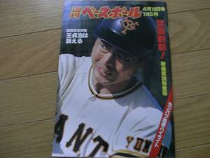 週刊ベースボール昭和54年4月16日号 センバツ熱戦ハイライト/王貞治は訴える　ほか　●A