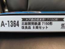 北総 開発 鉄道 7150形 改良8両　 A1364　★マイクロエース 新品　_画像3