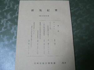宮崎県総合博物館研究紀要6号　民俗・文化・木地・植物