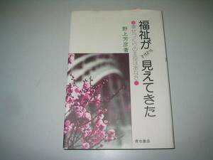 ●福祉がだんだん見えてきた●野上芳彦幸せづくりの主役はあなた